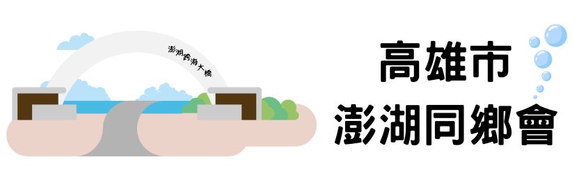 高雄市澎湖同鄉會 高雄市澎湖同鄉會